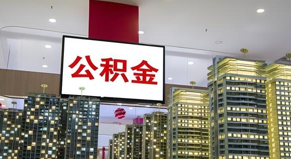临朐公积金账户是封存状态还能取吗（住房公积金显示封存状态可以提现吗）